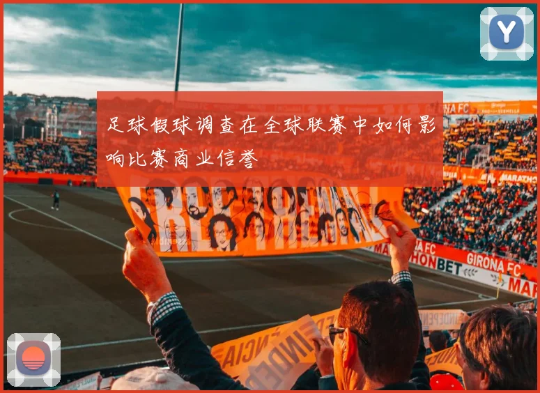 足球假球调查在全球联赛中如何影响比赛商业信誉