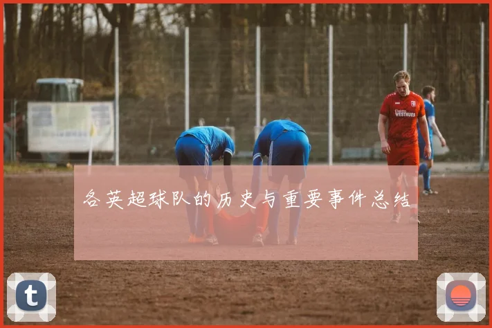 各英超球队的历史与重要事件总结