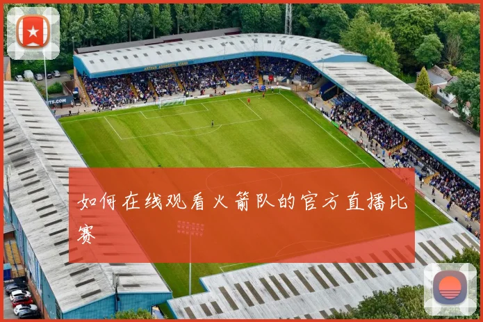 如何在线观看火箭队的官方直播比赛