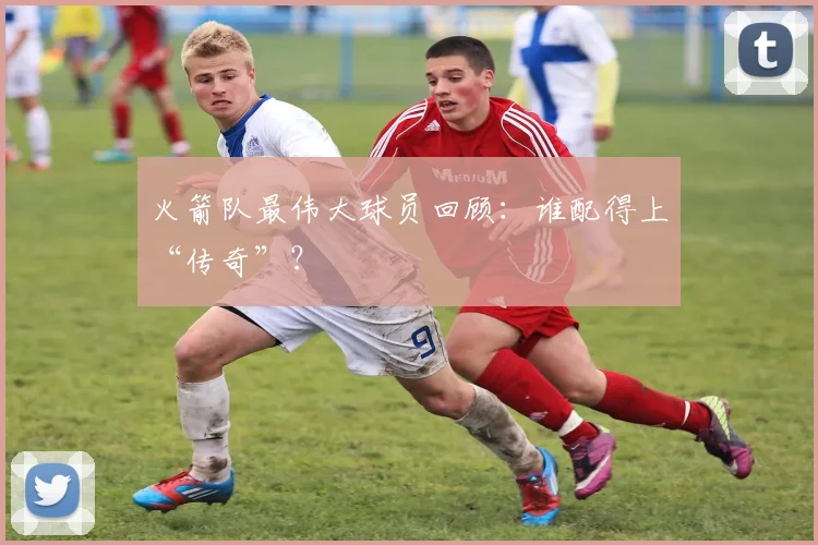 火箭队最伟大球员回顾：谁配得上“传奇”？