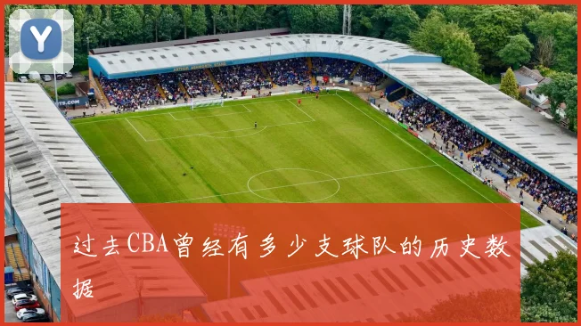 过去CBA曾经有多少支球队的历史数据