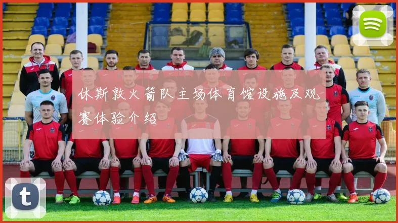 休斯敦火箭队主场体育馆设施及观赛体验介绍