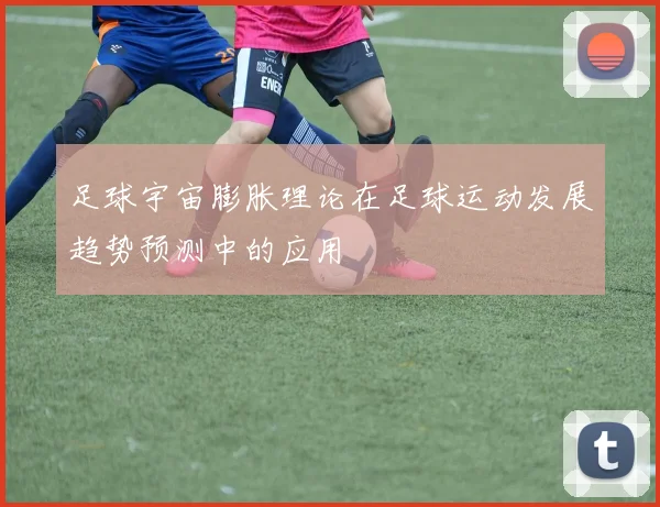 足球宇宙膨胀理论在足球运动发展趋势预测中的应用