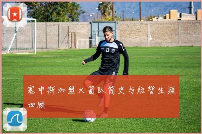 塞申斯加盟火箭队简史与短暂生涯回顾