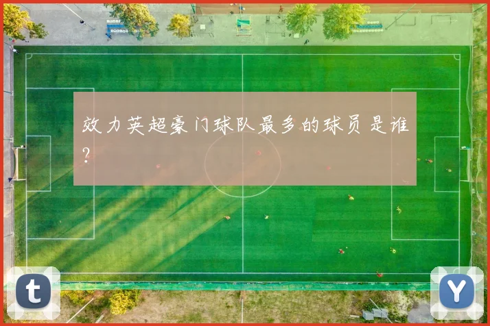 效力英超豪门球队最多的球员是谁?