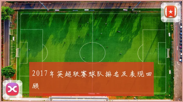 2017年英超联赛球队排名及表现回顾