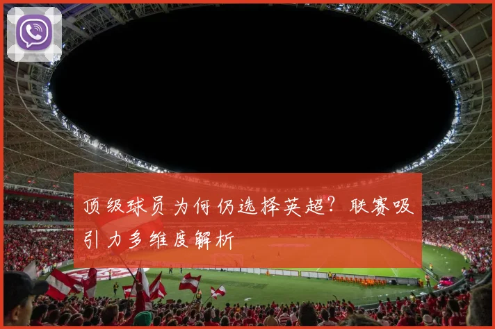 顶级球员为何仍选择英超？联赛吸引力多维度解析