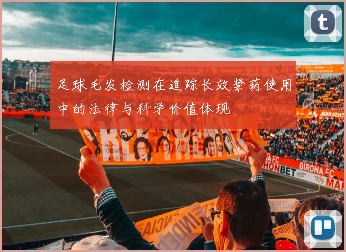 足球毛发检测在追踪长效禁药使用中的法律与科学价值体现